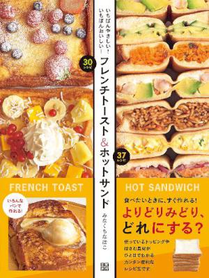 [みなくちなほこ] フレンチトースト&ホットサンド